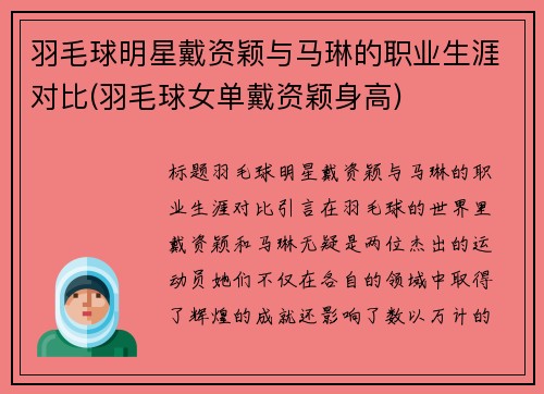 羽毛球明星戴资颖与马琳的职业生涯对比(羽毛球女单戴资颖身高)