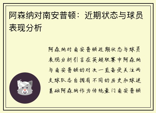 阿森纳对南安普顿：近期状态与球员表现分析