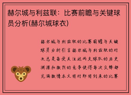 赫尔城与利兹联：比赛前瞻与关键球员分析(赫尔城球衣)