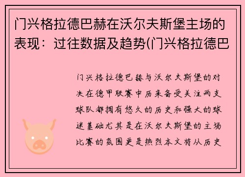 门兴格拉德巴赫在沃尔夫斯堡主场的表现：过往数据及趋势(门兴格拉德巴赫最近战绩)