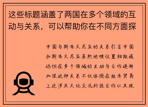 这些标题涵盖了两国在多个领域的互动与关系，可以帮助你在不同方面探讨中国和斯洛文尼亚的联系。