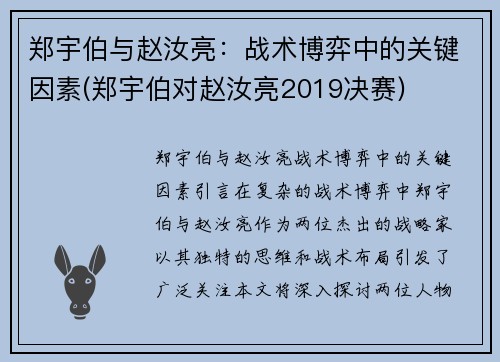 郑宇伯与赵汝亮：战术博弈中的关键因素(郑宇伯对赵汝亮2019决赛)