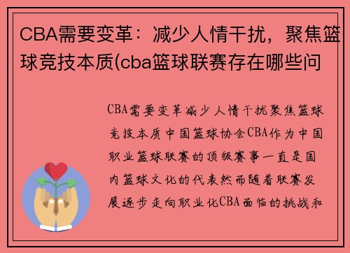 CBA需要变革：减少人情干扰，聚焦篮球竞技本质(cba篮球联赛存在哪些问题)