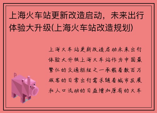 上海火车站更新改造启动，未来出行体验大升级(上海火车站改造规划)