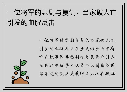 一位将军的悲剧与复仇：当家破人亡引发的血腥反击