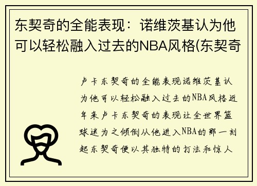 东契奇的全能表现：诺维茨基认为他可以轻松融入过去的NBA风格(东契奇what foul)