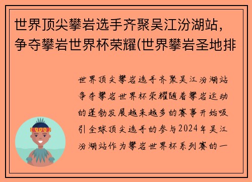 世界顶尖攀岩选手齐聚吴江汾湖站，争夺攀岩世界杯荣耀(世界攀岩圣地排名)