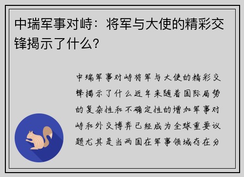 中瑞军事对峙：将军与大使的精彩交锋揭示了什么？