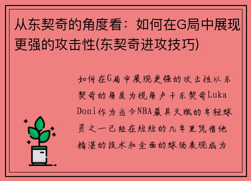 从东契奇的角度看：如何在G局中展现更强的攻击性(东契奇进攻技巧)