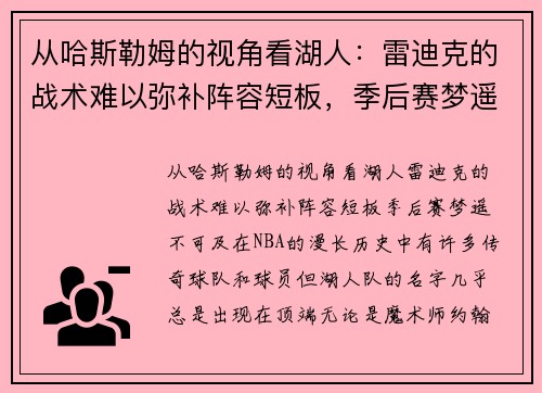 从哈斯勒姆的视角看湖人：雷迪克的战术难以弥补阵容短板，季后赛梦遥不可及