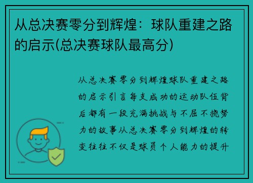 从总决赛零分到辉煌：球队重建之路的启示(总决赛球队最高分)