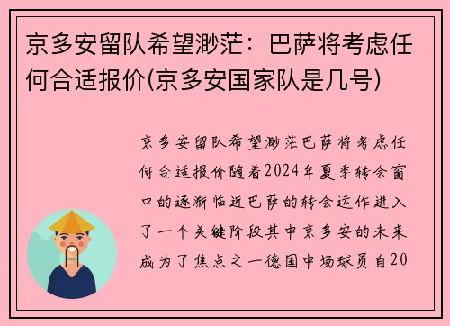 京多安留队希望渺茫：巴萨将考虑任何合适报价(京多安国家队是几号)