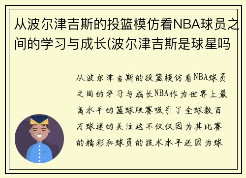 从波尔津吉斯的投篮模仿看NBA球员之间的学习与成长(波尔津吉斯是球星吗)