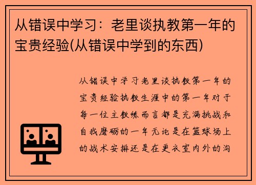 从错误中学习：老里谈执教第一年的宝贵经验(从错误中学到的东西)