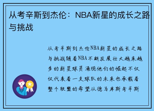 从考辛斯到杰伦：NBA新星的成长之路与挑战