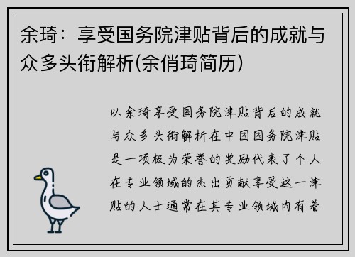 余琦：享受国务院津贴背后的成就与众多头衔解析(余俏琦简历)