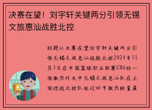 决赛在望！刘宇轩关键两分引领无锡文旅惠汕战胜北控