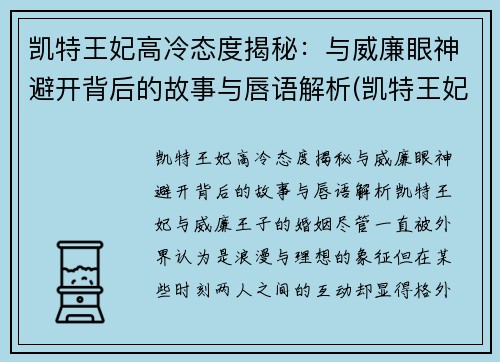 凯特王妃高冷态度揭秘：与威廉眼神避开背后的故事与唇语解析(凯特王妃气质很好)