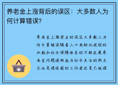 养老金上涨背后的误区：大多数人为何计算错误？