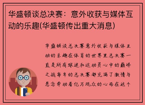 华盛顿谈总决赛：意外收获与媒体互动的乐趣(华盛顿传出重大消息)