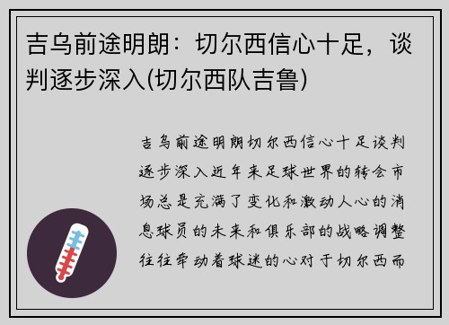 吉乌前途明朗：切尔西信心十足，谈判逐步深入(切尔西队吉鲁)