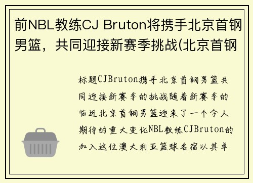 前NBL教练CJ Bruton将携手北京首钢男篮，共同迎接新赛季挑战(北京首钢男篮主教练)