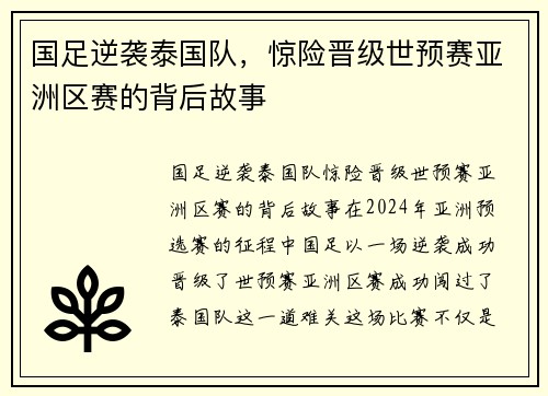 国足逆袭泰国队，惊险晋级世预赛亚洲区赛的背后故事