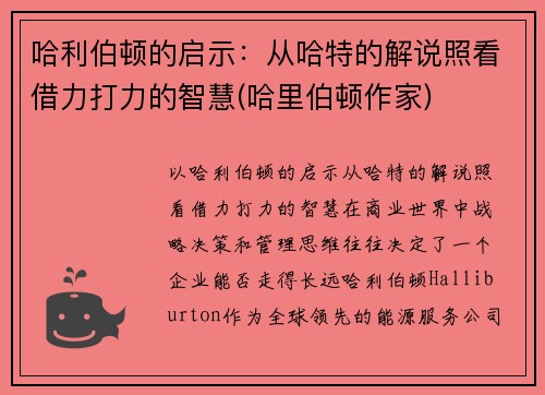 哈利伯顿的启示：从哈特的解说照看借力打力的智慧(哈里伯顿作家)