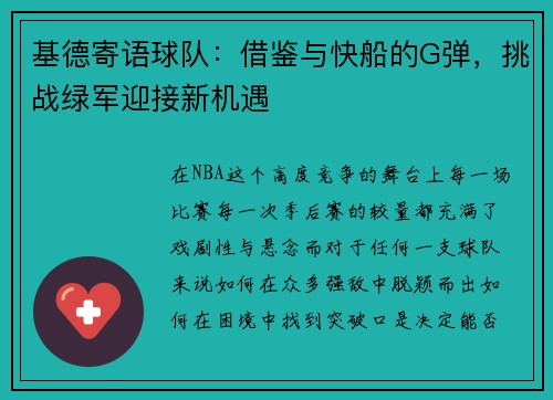 基德寄语球队：借鉴与快船的G弹，挑战绿军迎接新机遇