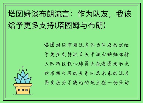 塔图姆谈布朗流言：作为队友，我该给予更多支持(塔图姆与布朗)