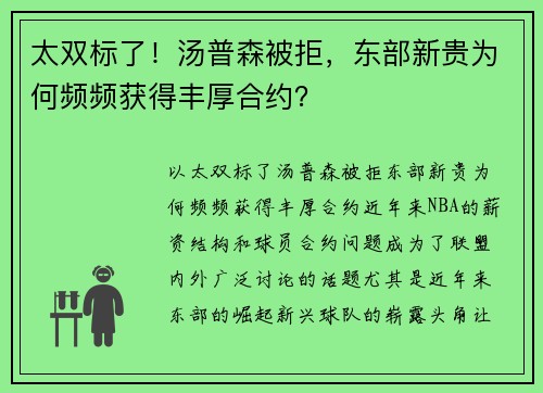 太双标了！汤普森被拒，东部新贵为何频频获得丰厚合约？