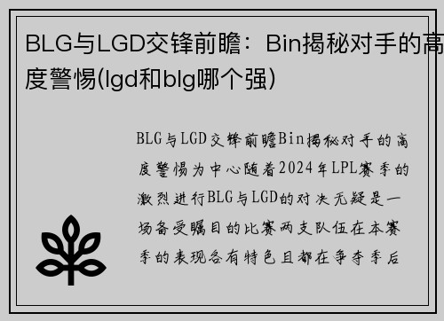 BLG与LGD交锋前瞻：Bin揭秘对手的高度警惕(lgd和blg哪个强)