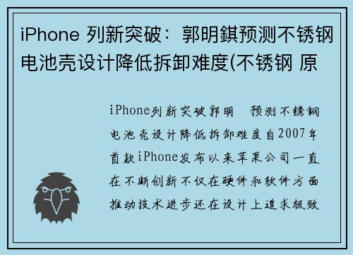 iPhone 列新突破：郭明錤预测不锈钢电池壳设计降低拆卸难度(不锈钢 原电池)