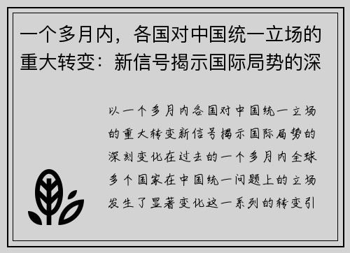 一个多月内，各国对中国统一立场的重大转变：新信号揭示国际局势的深刻变化