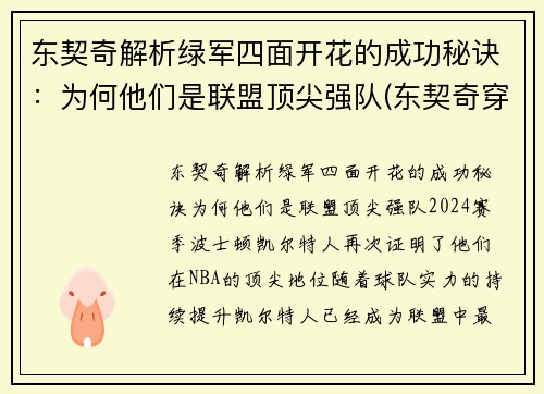 东契奇解析绿军四面开花的成功秘诀：为何他们是联盟顶尖强队(东契奇穿的绿色球鞋)