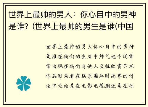 世界上最帅的男人：你心目中的男神是谁？(世界上最帅的男生是谁(中国人))