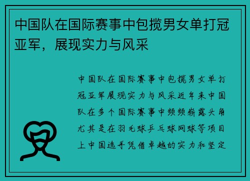 中国队在国际赛事中包揽男女单打冠亚军，展现实力与风采