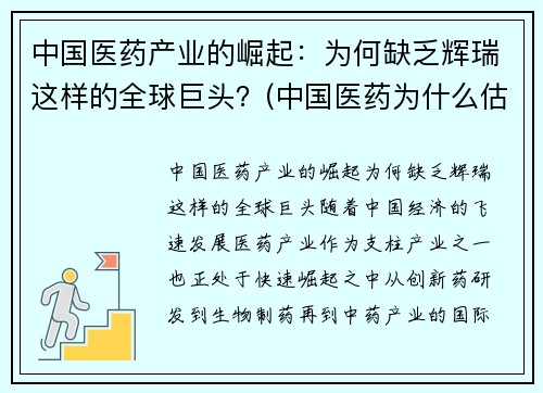 中国医药产业的崛起：为何缺乏辉瑞这样的全球巨头？(中国医药为什么估值低)