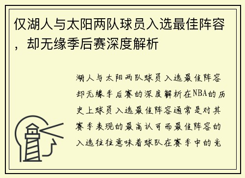 仅湖人与太阳两队球员入选最佳阵容，却无缘季后赛深度解析