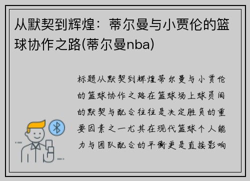 从默契到辉煌：蒂尔曼与小贾伦的篮球协作之路(蒂尔曼nba)