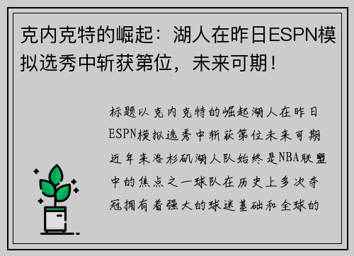 克内克特的崛起：湖人在昨日ESPN模拟选秀中斩获第位，未来可期！