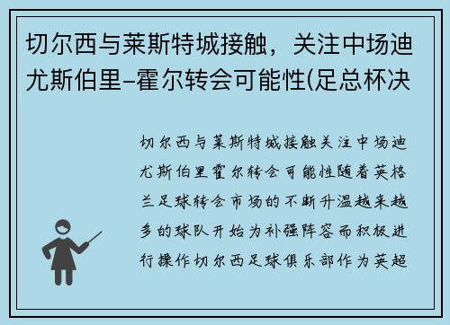 切尔西与莱斯特城接触，关注中场迪尤斯伯里-霍尔转会可能性(足总杯决赛切尔西vs莱斯特城)