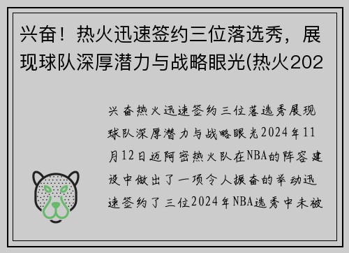 兴奋！热火迅速签约三位落选秀，展现球队深厚潜力与战略眼光(热火2021年首轮签)